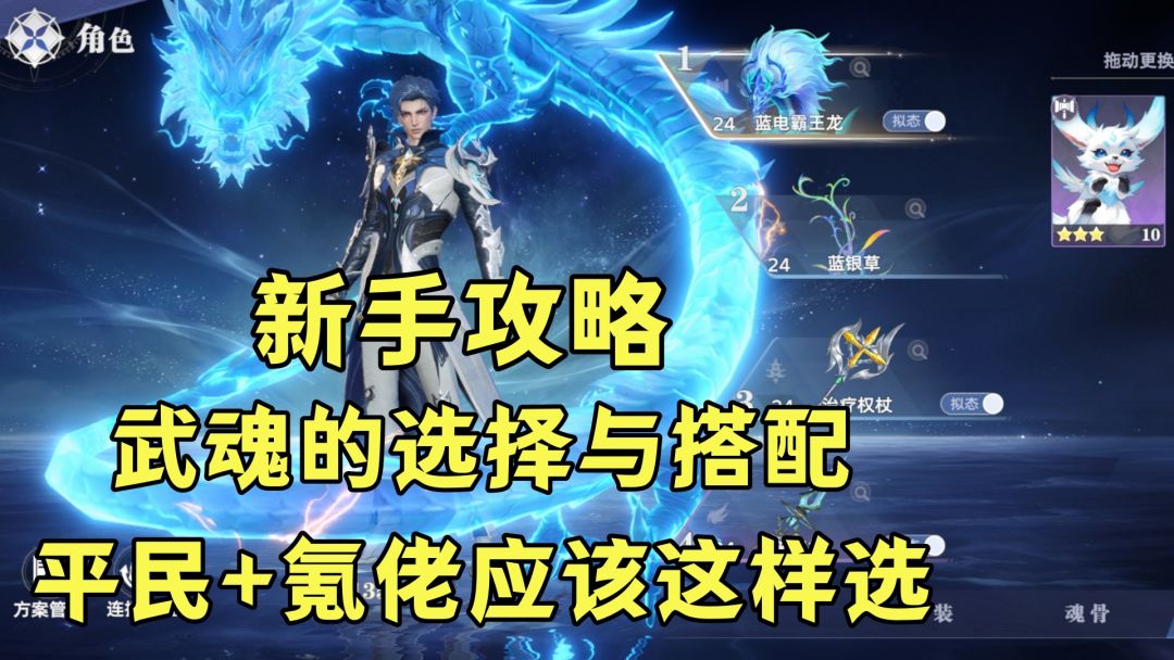 新手攻略！初始武魂的选择与搭配！平民、大佬这样选！截图
