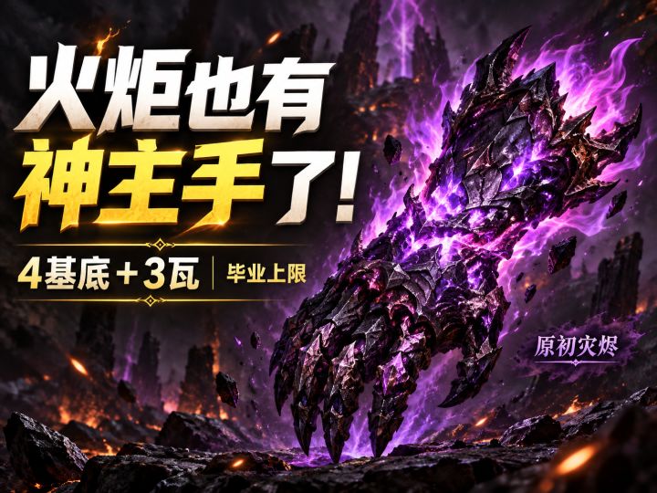 火炬自己的神主手?一个视频了解原初灾烬和星座项链机制截图