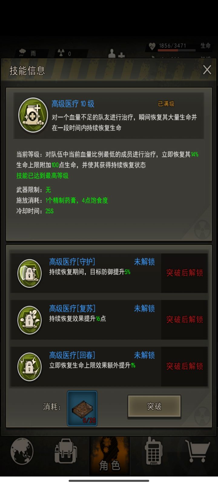 高级治疗突破技能记录帖截图