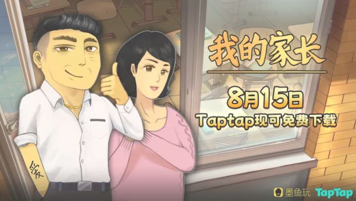 免费无内购!《中国式家长》手游今日TapTap独家上线截图