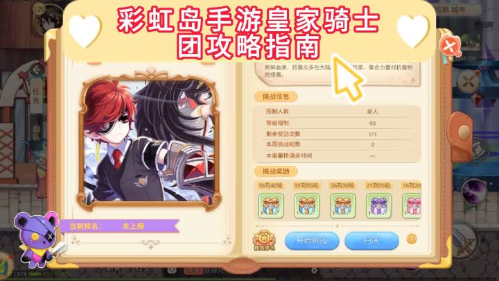 彩虹岛手游皇家骑士团攻略指南截图