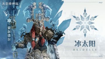 【已开奖】冷冻传说英雄｜冰太阳•贝尔德尔