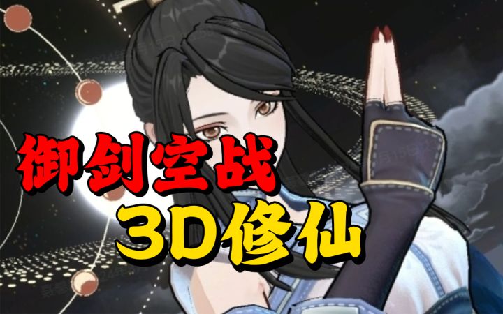 修仙放置“卷王”诞生!3D空战的《问剑长生》带来了哪些新改变?截图