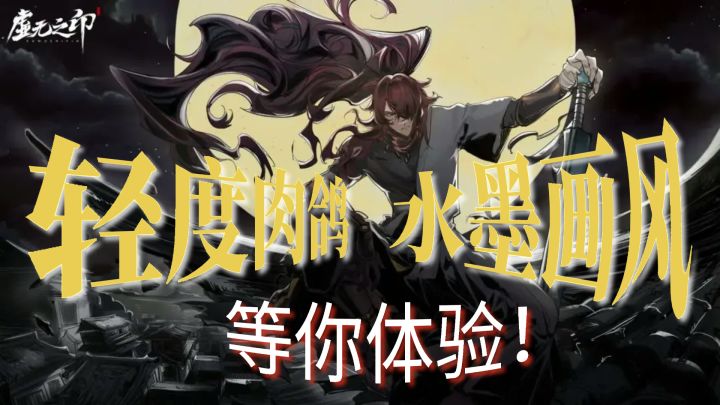 全新水墨画风轻度肉鸽手游！评分高达8.5！全程无广告无氪金!截图