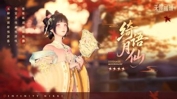 ♾️奇想衣橱 | 绮语月仙