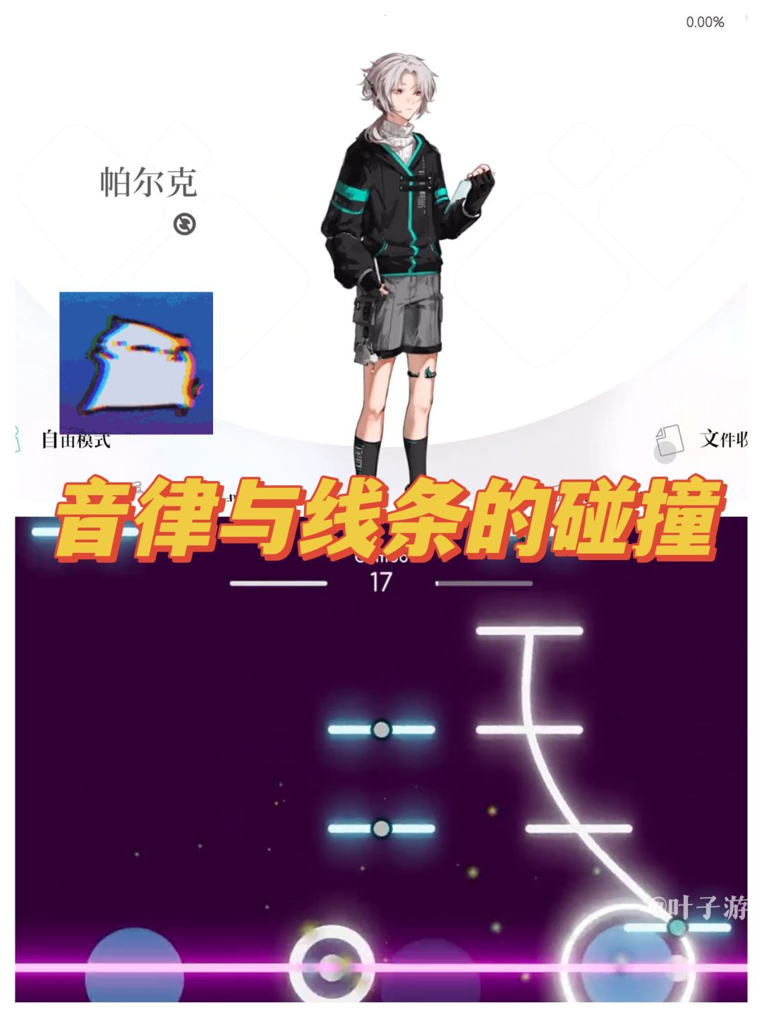 9.4期待线条音游,极简风简约却不simple 3