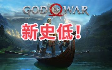 新史低！战神四不容错过！