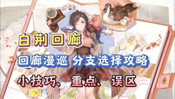 【白荆回廊】漫巡玩法攻略，选择策略，小技巧以及误区！