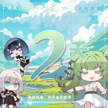 距《灵魂潮汐》3周年庆典还有2天 今日兑换码：携手走过四季