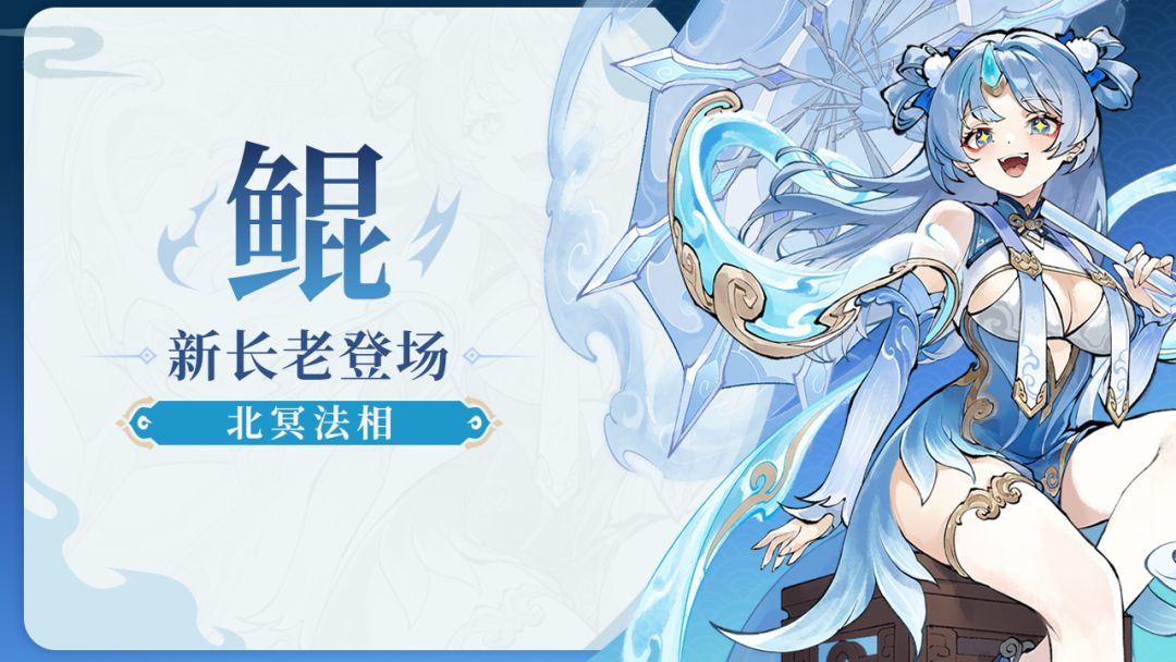 长老介绍 | 鲲-北冥法相