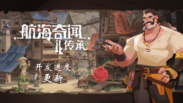 【航海奇闻 2：传承】开发进度更新