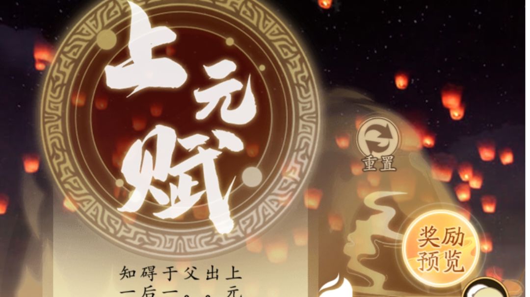 奇遇上元赋截图