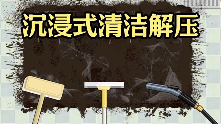 洗被子、清蛀牙,这波沉浸式清洁治愈又解压截图