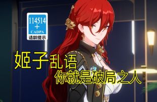 【星穹铁道歪传】姬子开车2.0 你就是破菊之人