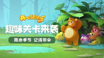 【更新爆料】趣味关卡来袭，雨水季节不要忘了带伞出门！