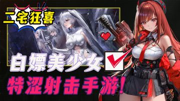 😍逆天立绘尺度爆表！美少女射击，国服来了！男生爱玩啥她最懂！