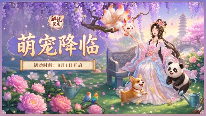 【解忧花店】萌宠即将降临截图