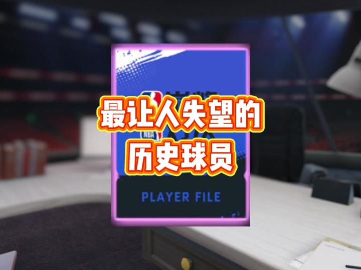 盘点最让人失望的历史球员截图