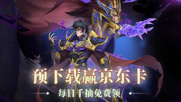 【福利大放送】游戏预下载，参与活动赢大礼！