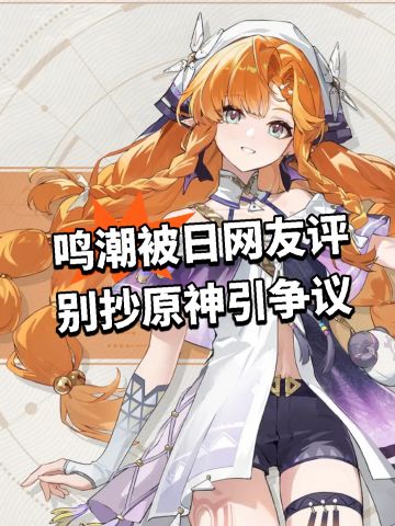 鸣潮被日网友评别抄原神引争议