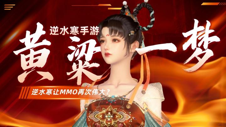 逆水寒的黄粱梦截图