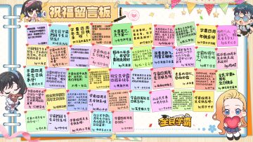 周年校庆祝福留言海报