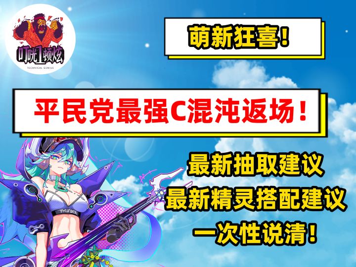【叮咣】萌新狂喜！平民党最强C混沌返场！截图