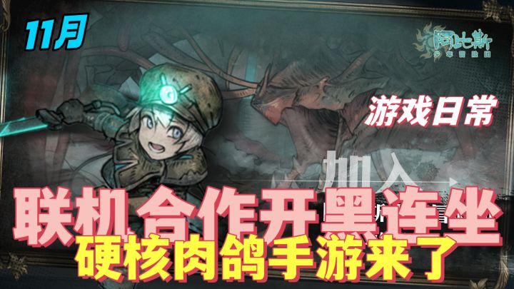 『实战视频』多人联机肉鸽+冒险～《阿比斯》正式开启测试！＃TapTap游戏轻赏＃截图