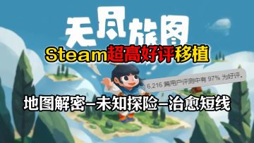【Steam移植高分】超治愈的未知地图探险解密~