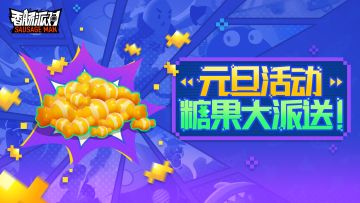 【活动】元旦糖果大放送，累计获得名次领好礼！