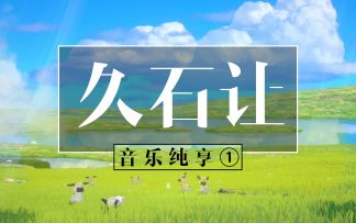 《二之国：交错世界》音乐纯享·Disc1 - 久石让 【The Boundless Skies】、【There is Hope】