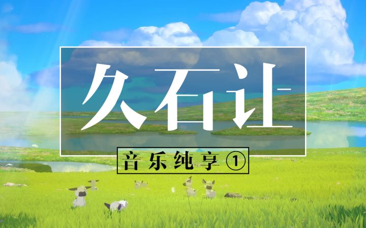 《二之国:交错世界》音乐纯享·Disc1 - 久石让 【The Boundless Skies】、【There is Hope】截图