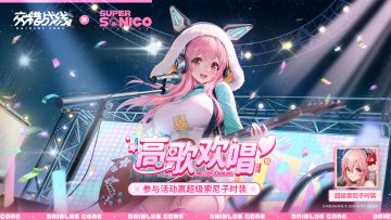 【联动有奖活动】倾听超级索尼子的歌声！参与活动赢时装好礼！