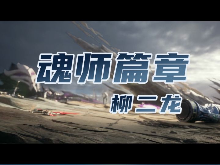 魂师篇章全收集-柳二龙截图