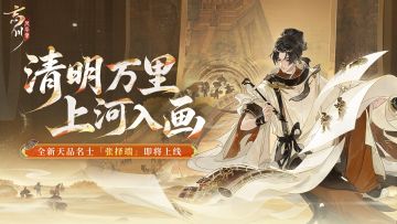新名士预告丨全新天品名士·张择端预告视频放送！
