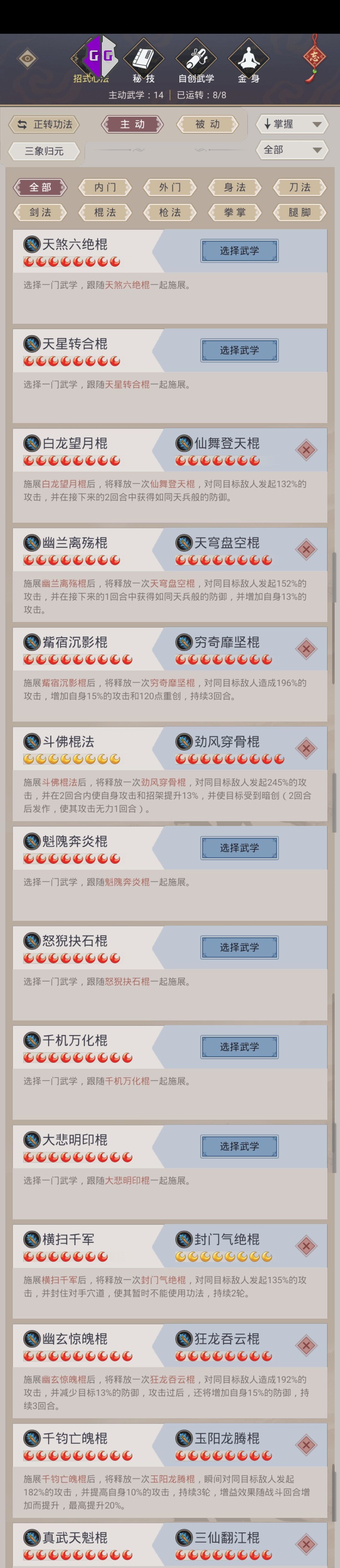棍八逆技能组（新版）截图