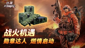 战火机遇-勋章达人燃情启动！