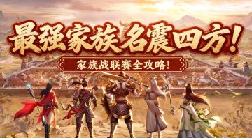 家族战联赛全攻略 助你赢取黄金战车！