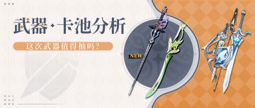 #卡池解析# 绝活哥4.7下半武器池要不要抽