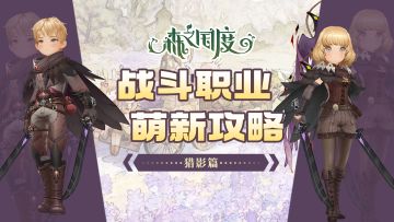 【战斗职业介绍及萌新养成攻略】猎影篇