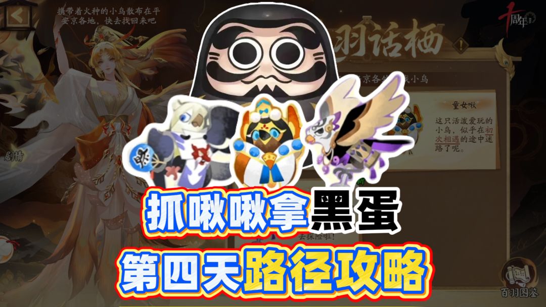 【阴阳师】抓啾啾拿黑蛋，第四天任务路径攻略！截图