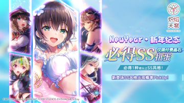 《炽焰天穹》「新年纪念必得SS扭蛋」预告！