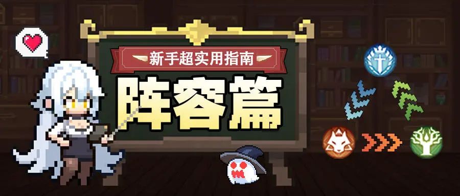 新手6秘诀:
秘诀1：前期阵容搭配，优先选择“联盟”、“蛮荒”、“森灵”中的传说英雄，因为他们的获取难度比较低~
秘诀2：主力英雄选择，优先选择同属阵营英雄卡更多的“传说英雄”（英雄升星需要消耗同阵营的英雄作为材料，所以同属阵营的英雄卡越多，我们的主力英雄升星越快），升星将解锁更多的强力被动技能，且影响等级上限，等级的高低将直接影响英雄的战力。
秘诀3：阵容搭配上，前期不必强求阵营属性加成。只要守截图