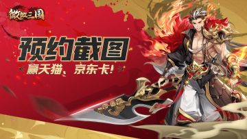 【福利活动】预约有奖！晒预约截图，赢天猫、京东卡！