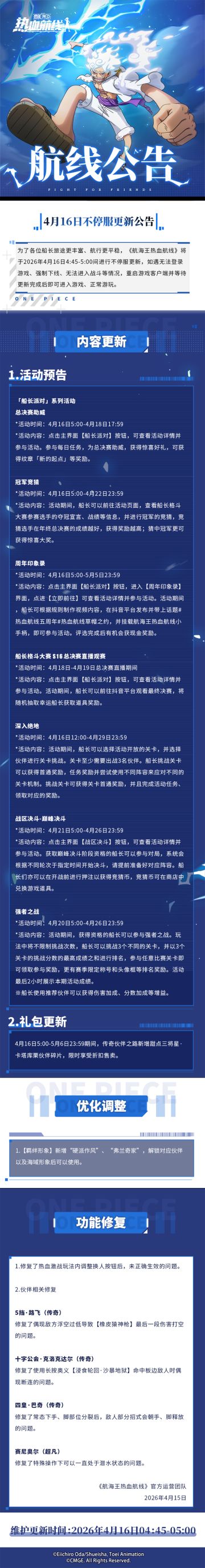 船长派对启幕！4月16日不停服更新公告
