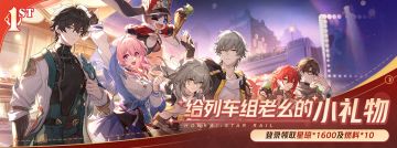 周年贺礼 | 登录领取1600星琼及10瓶燃料