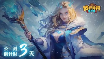 【倒计时三天】3月27日，我在神界期待您的到来（内含礼包码）