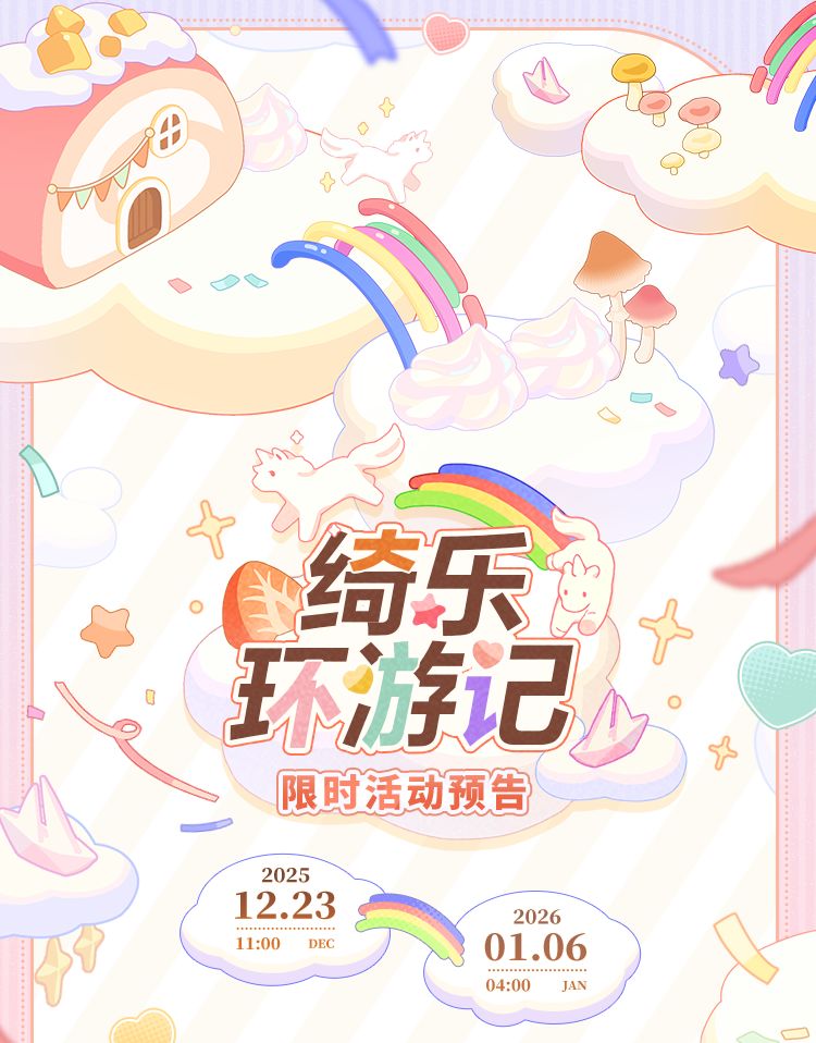 绮乐环游记丨活动公告 1