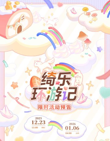 绮乐环游记丨活动公告