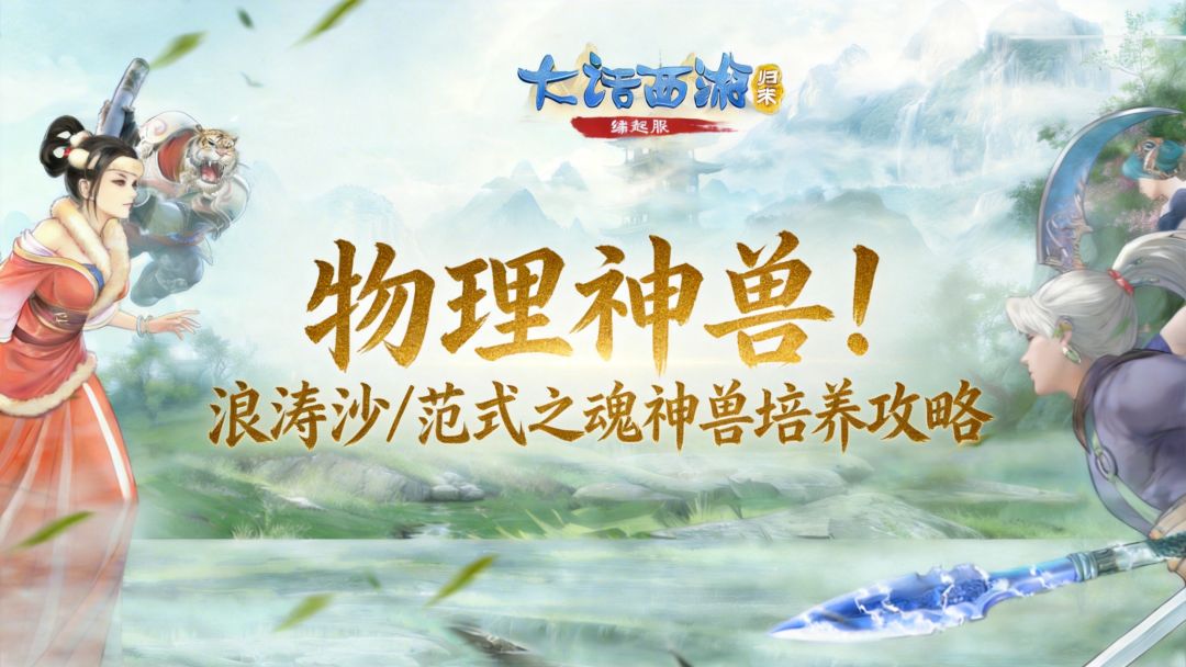 【缘起】物理神兽！缘起服浪涛沙/范式之魂神兽培养攻略截图